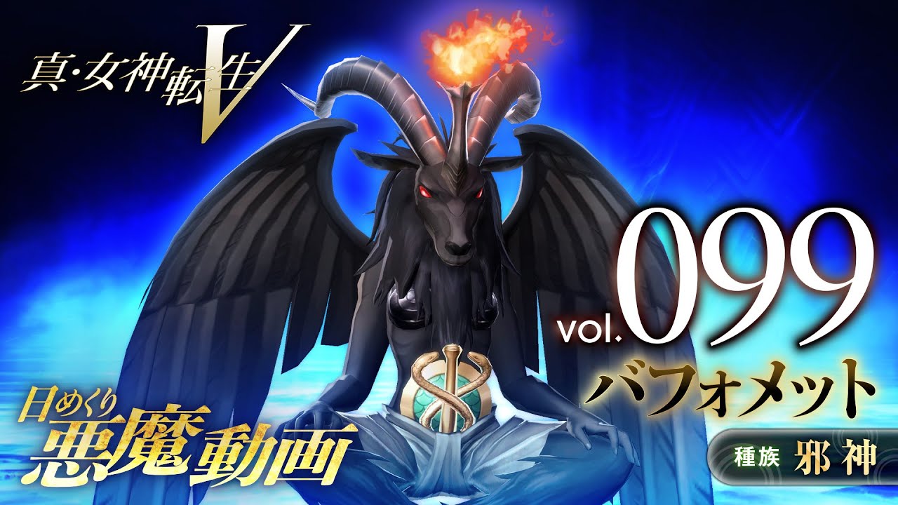 Shin Megami Tensei V Vídeo Demônio Diário Vol 099 Baphomet