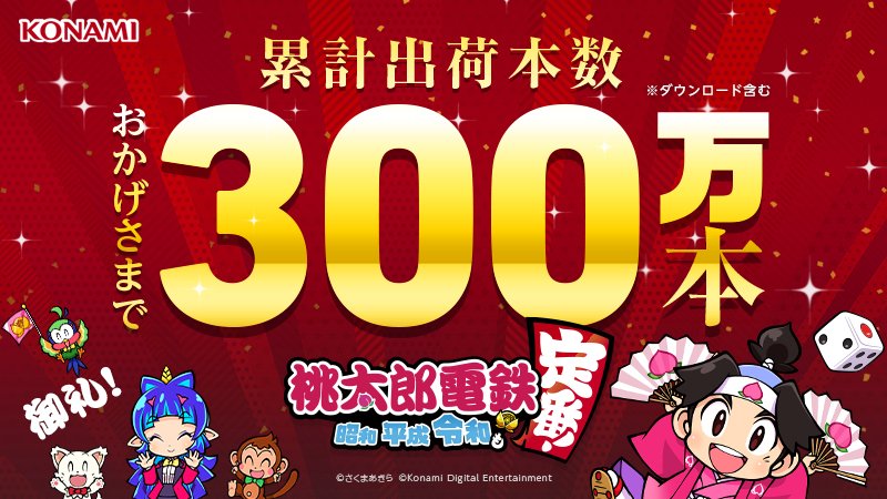 Momotaro Dentetsu: Showa, Heisei, Reiwa mo Teiban! – Total de vendas ultrapassa a casa dos 3 milhões