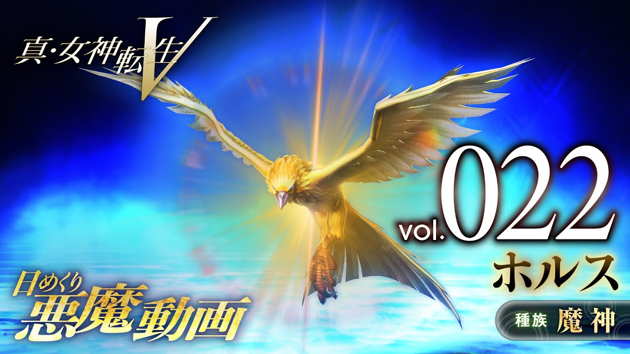 Shin Megami Tensei V – Vídeo Demônio Diário Vol. 022: Horus