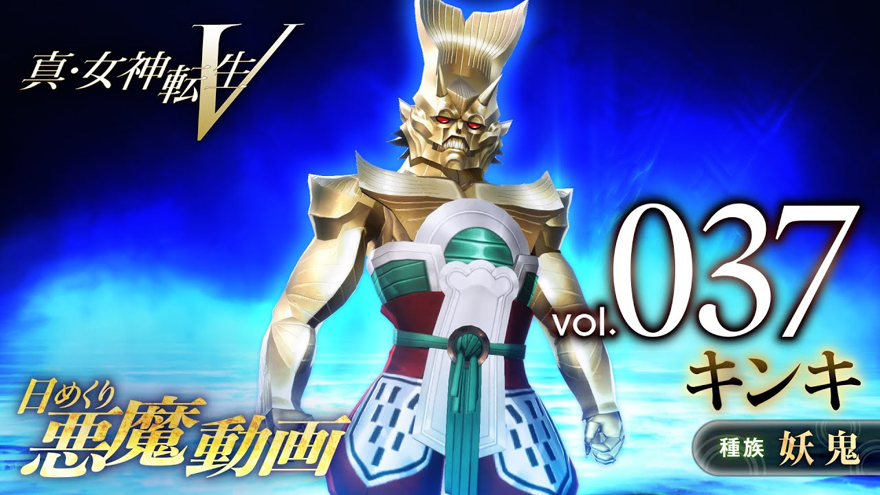 Shin Megami Tensei V – Vídeo Demônio Diário Vol. 037: Kin-Ki