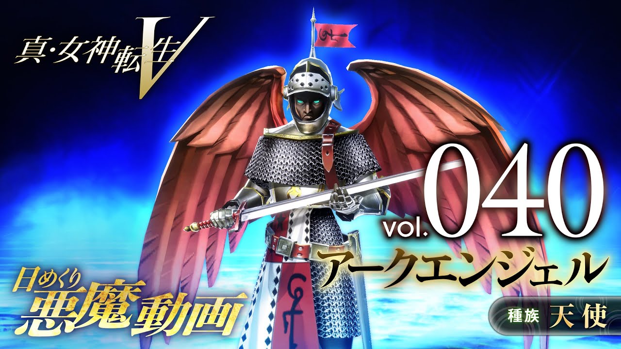 Shin Megami Tensei V – Vídeo Demônio Diário Vol. 040: Archangel