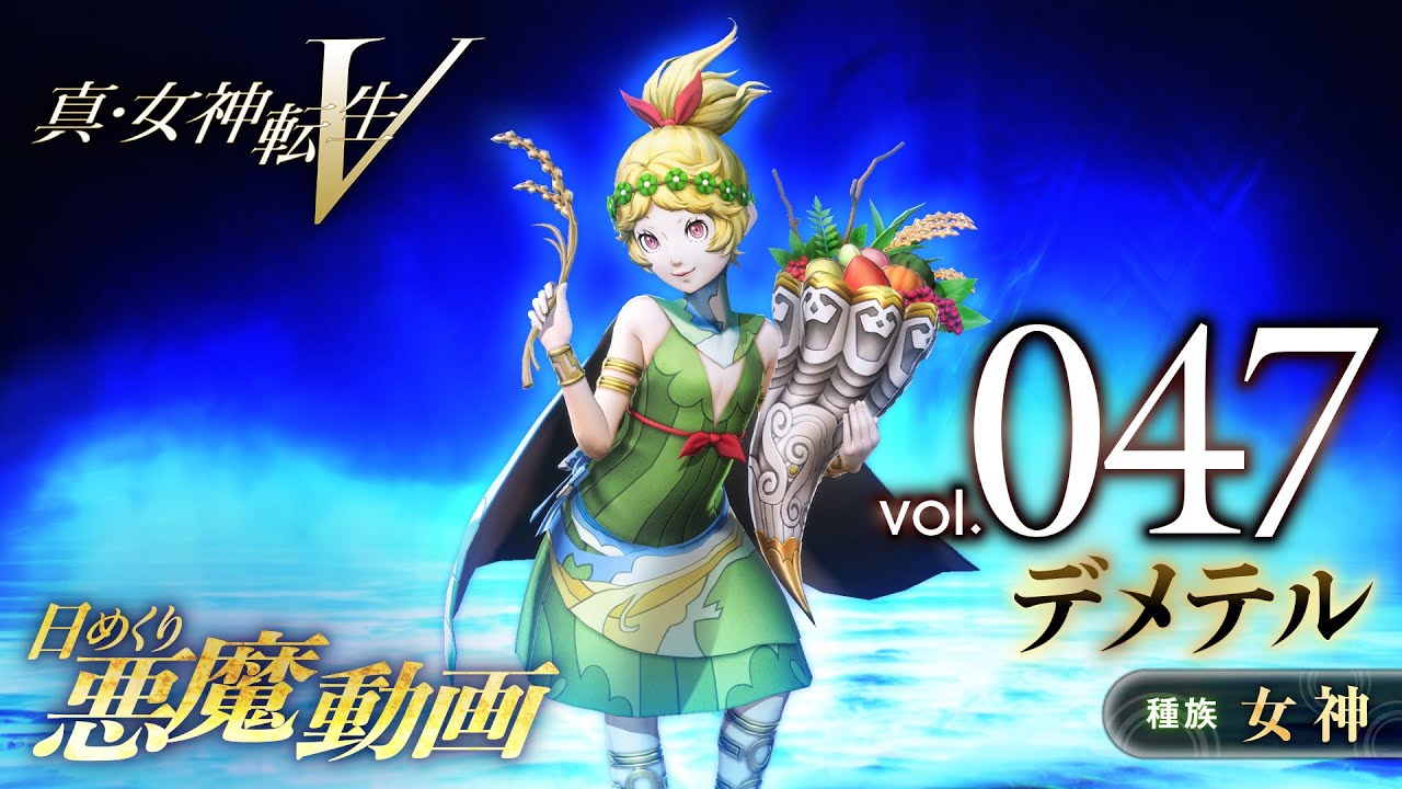 Shin Megami Tensei V – Vídeo Demônio Diário Vol. 047: Demeter