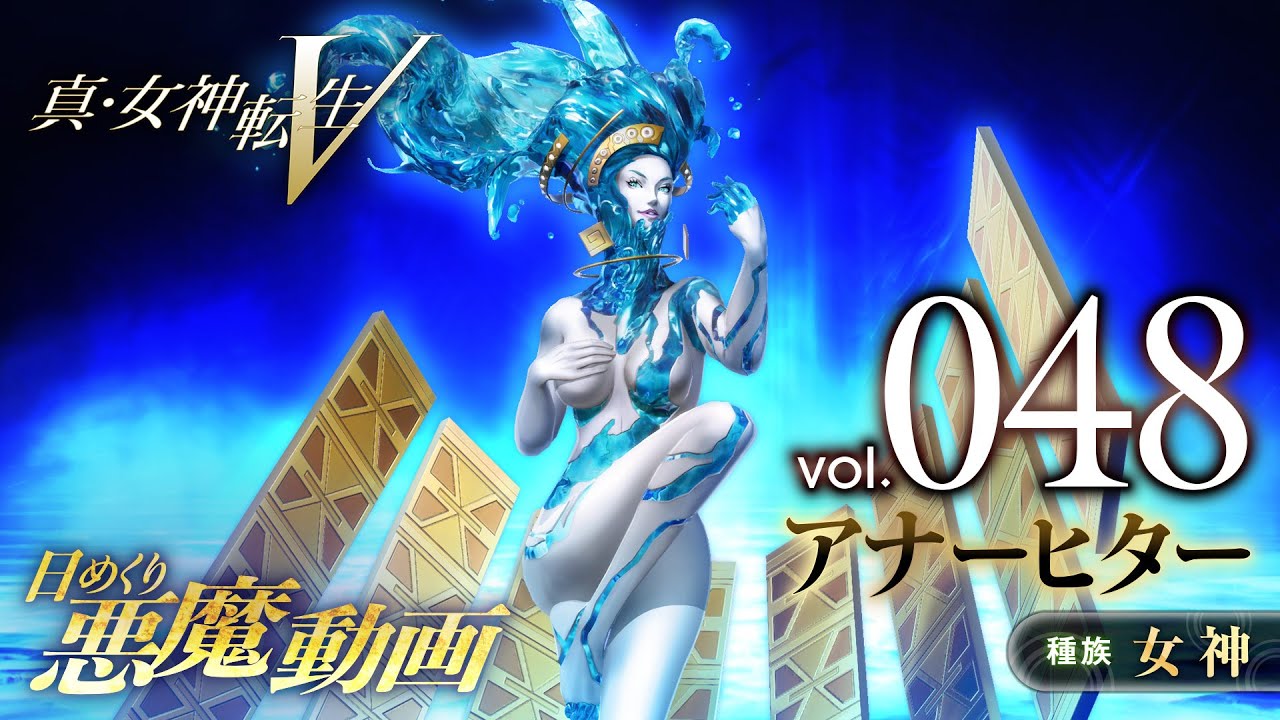 Shin Megami Tensei V – Vídeo Demônio Diário Vol. 048: Anahita