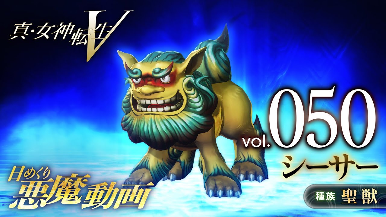 Shin Megami Tensei V – Vídeo Demônio Diário Vol. 050: Shiisaa
