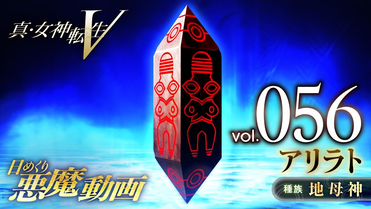 Shin Megami Tensei V – Vídeo Demônio Diário Vol. 056: Alilat