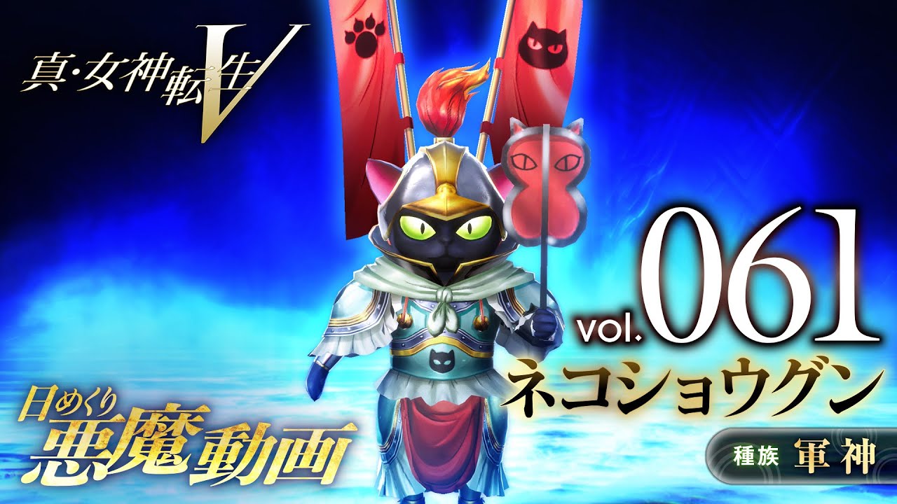 Shin Megami Tensei V – Vídeo Demônio Diário Vol. 061: Neko Shogun