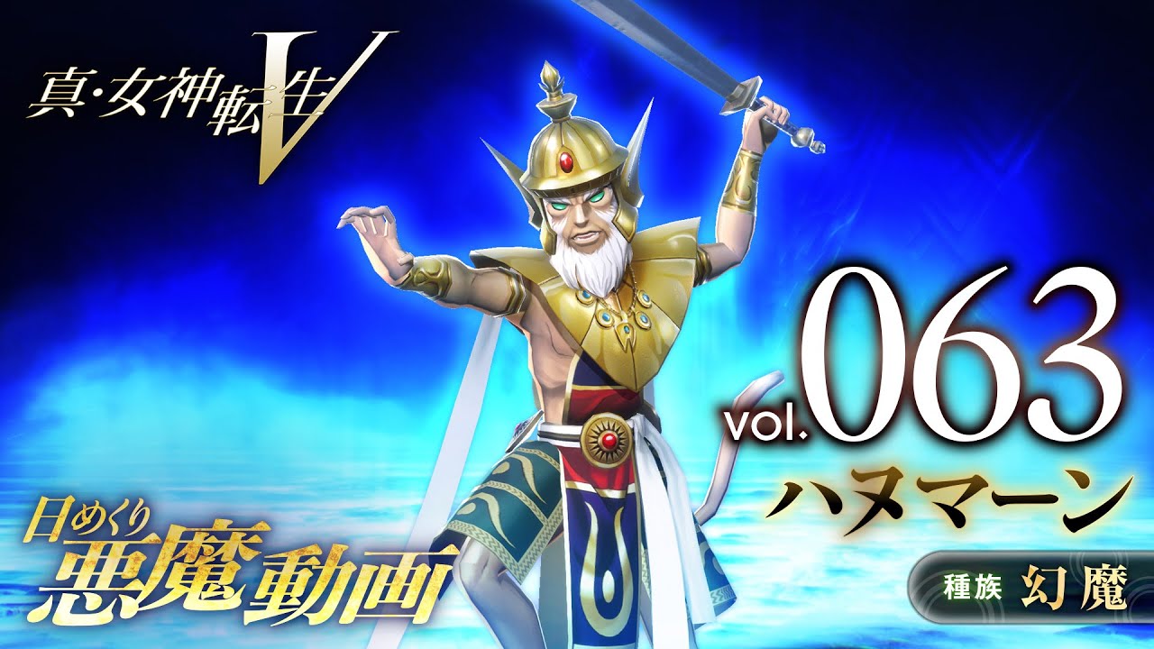 Shin Megami Tensei V – Vídeo Demônio Diário Vol. 063: Hanuman