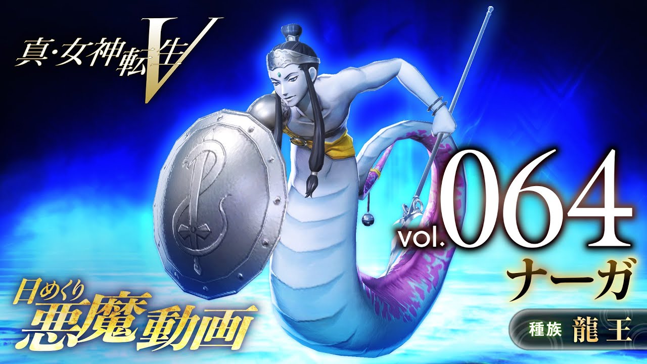 Shin Megami Tensei V – Vídeo Demônio Diário Vol. 064: Naga