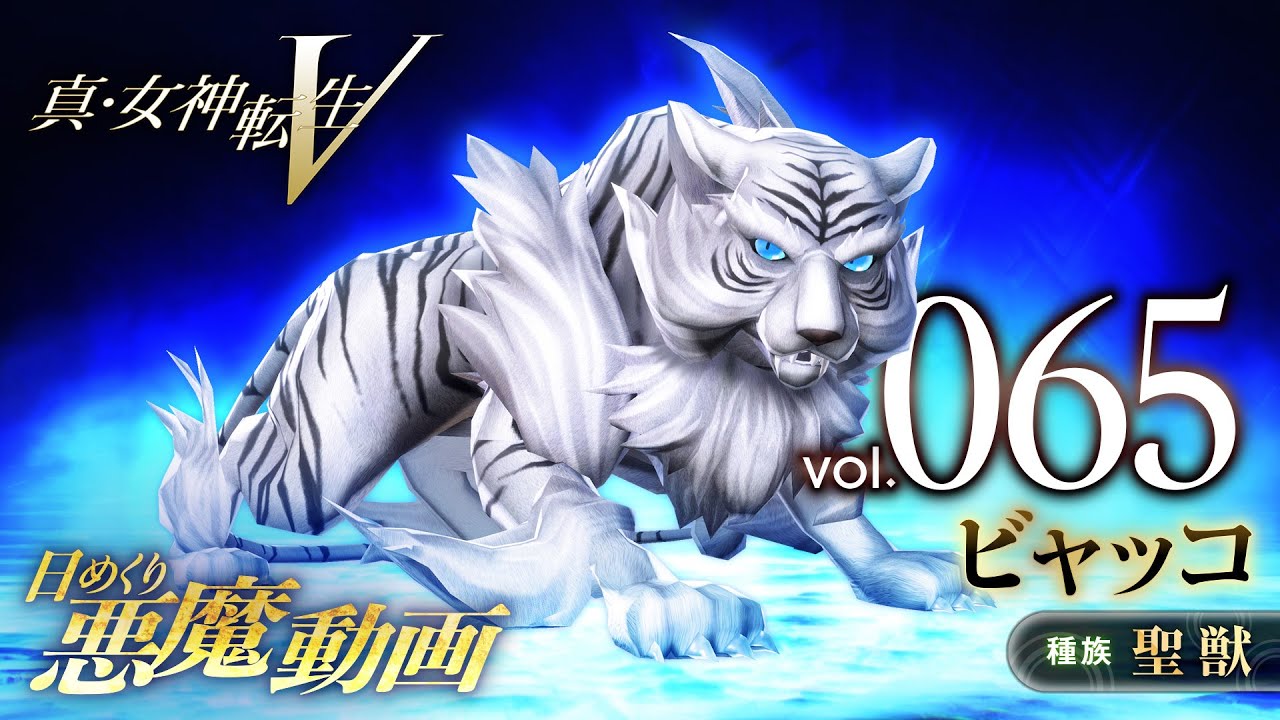 Shin Megami Tensei V – Vídeo Demônio Diário Vol. 065: Byakko