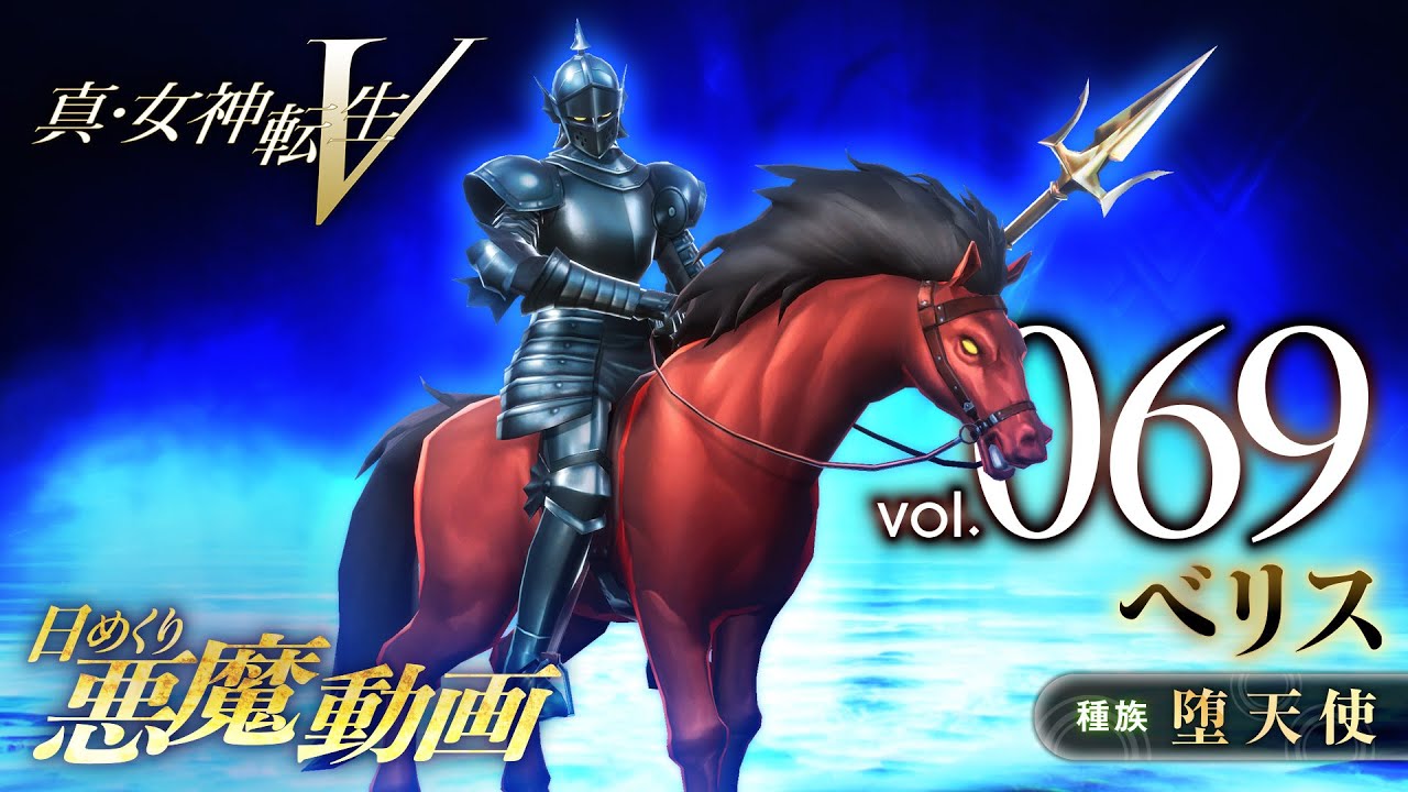 Shin Megami Tensei V – Vídeo Demônio Diário Vol. 069: Berith
