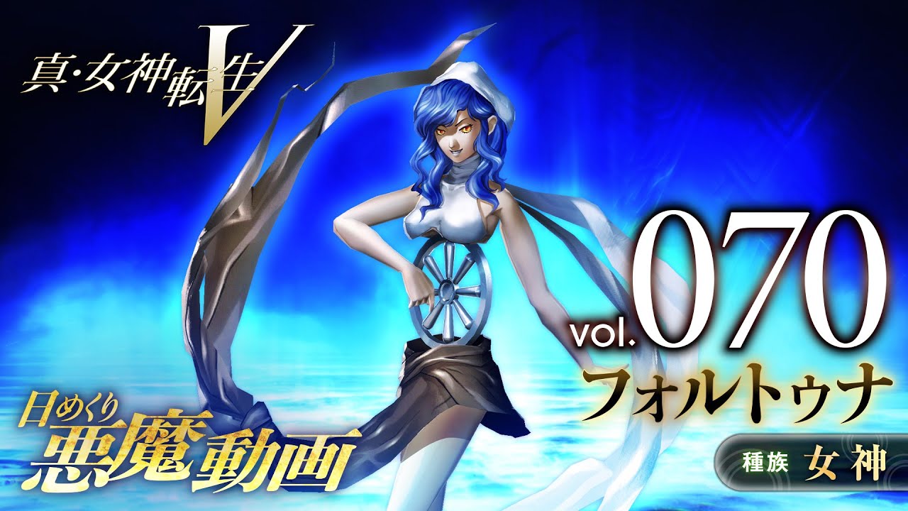 Shin Megami Tensei V – Vídeo Demônio Diário Vol. 070: Fortuna