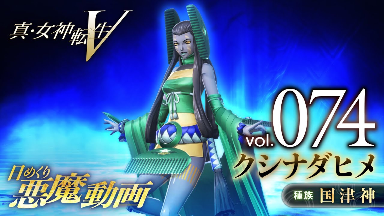 Shin Megami Tensei V – Vídeo Demônio Diário Vol. 074: Kushinada-Hime