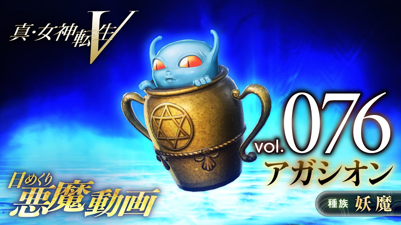Shin Megami Tensei V – Vídeo Demônio Diário Vol. 076: Agathion