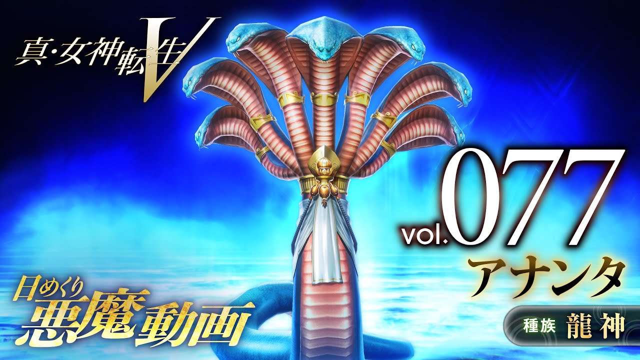Shin Megami Tensei V – Vídeo Demônio Diário Vol. 077: Ananta