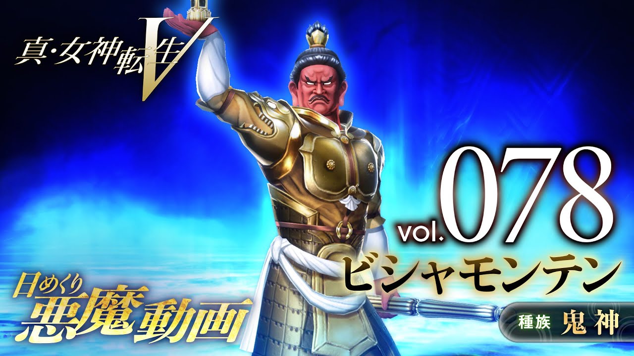 Shin Megami Tensei V – Vídeo Demônio Diário Vol. 078: Bishamonten