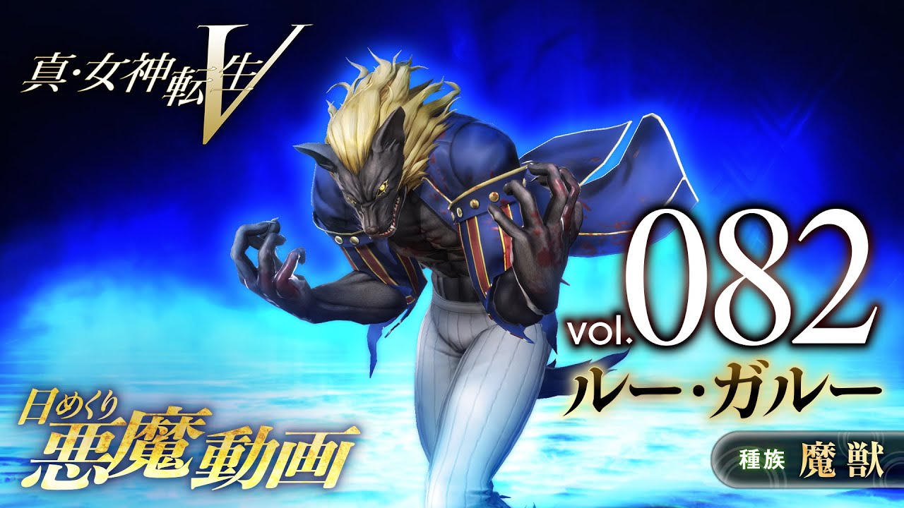 Shin Megami Tensei V – Vídeo Demônio Diário Vol. 082: Loup-garou