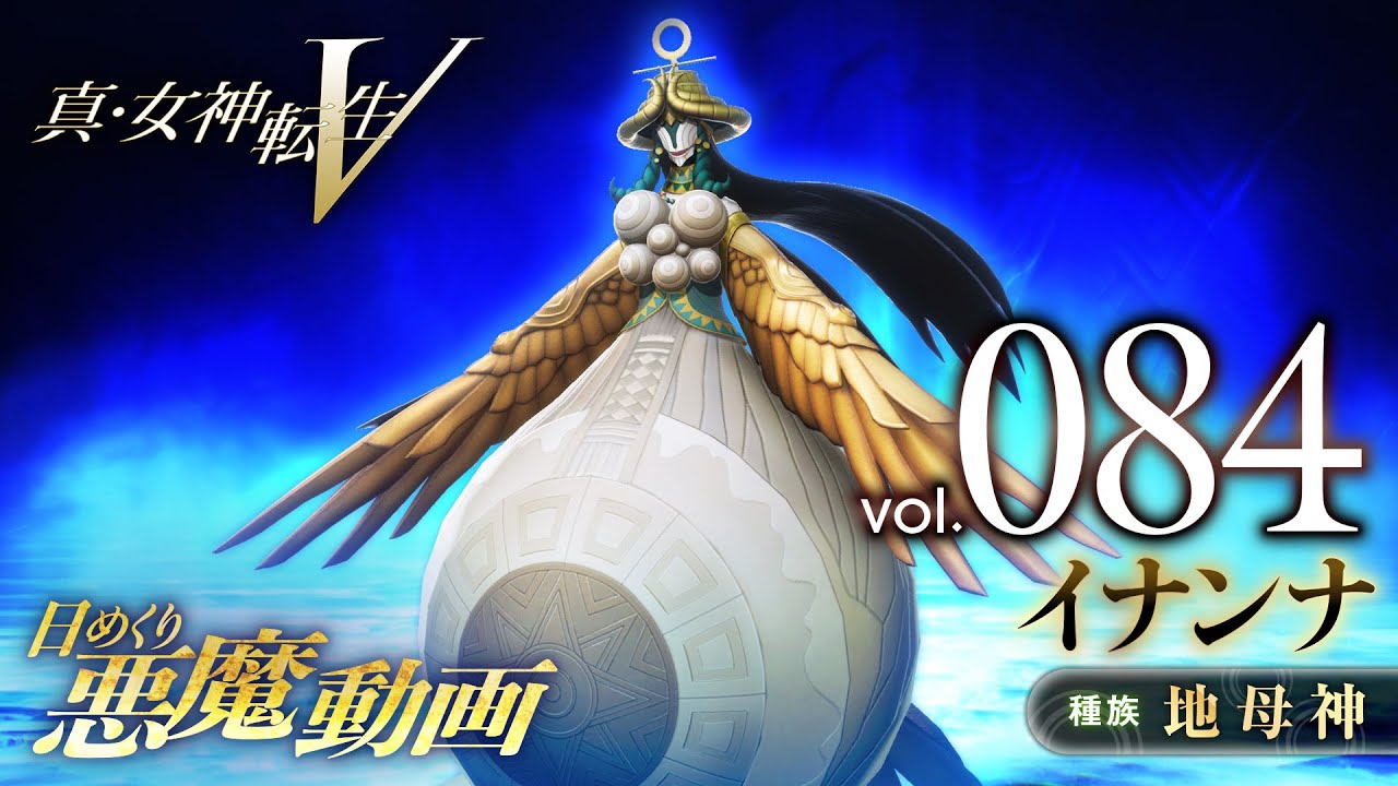 Shin Megami Tensei V – Vídeo Demônio Diário Vol. 084: Inanna