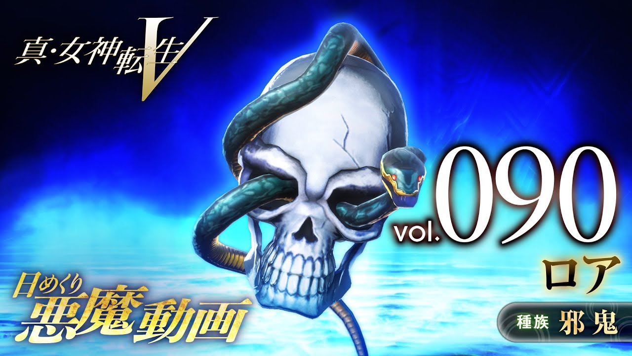 Shin Megami Tensei V – Vídeo Demônio Diário Vol. 090: Loa