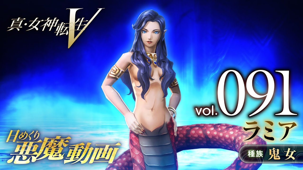 Shin Megami Tensei V – Vídeo Demônio Diário Vol. 091: Lamia
