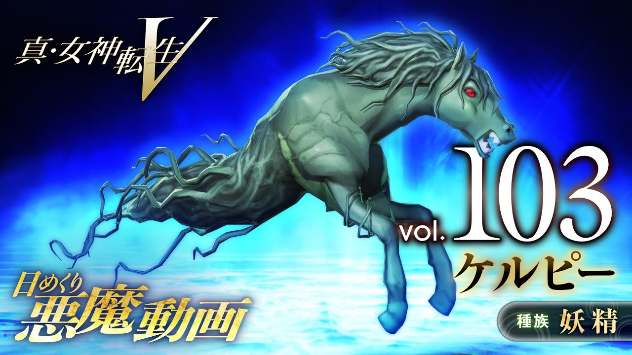 Shin Megami Tensei V – Vídeo Demônio Diário Vol. 103: Kelpie