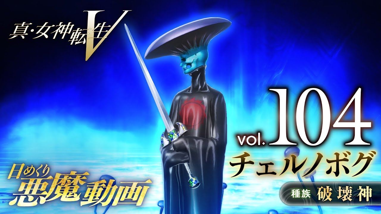 Shin Megami Tensei V – Vídeo Demônio Diário Vol. 104: Chernobog