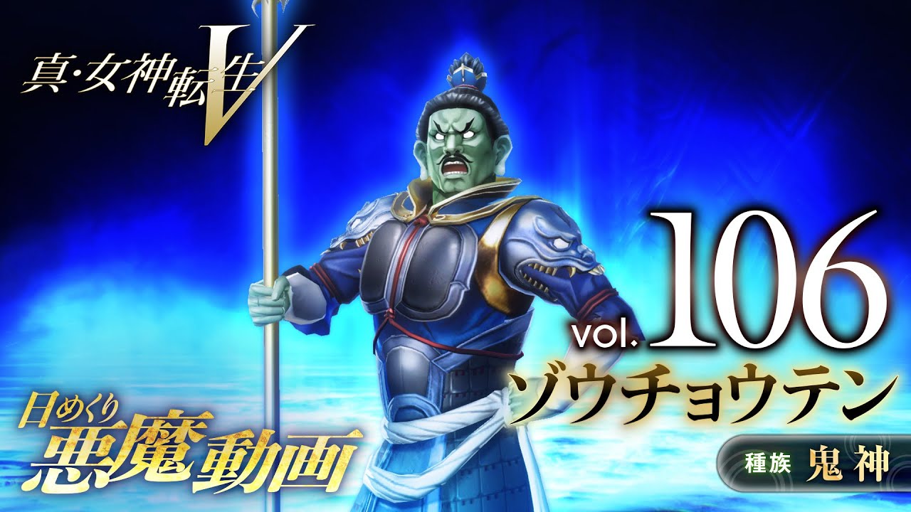 Shin Megami Tensei V – Vídeo Demônio Diário Vol. 106: Zouchouten