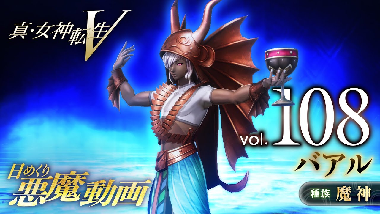 Shin Megami Tensei V – Vídeo Demônio Diário Vol. 108: Baal