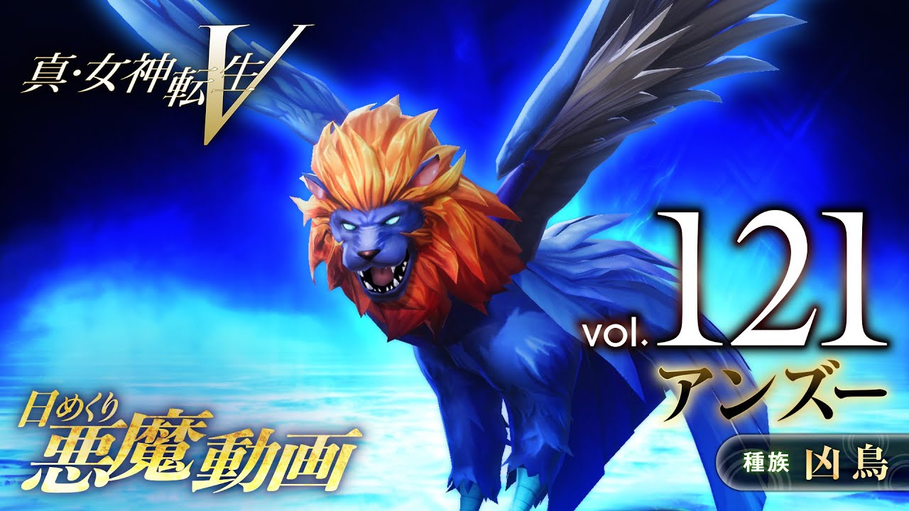 Shin Megami Tensei V – Vídeo Demônio Diário Vol. 121: Anzu