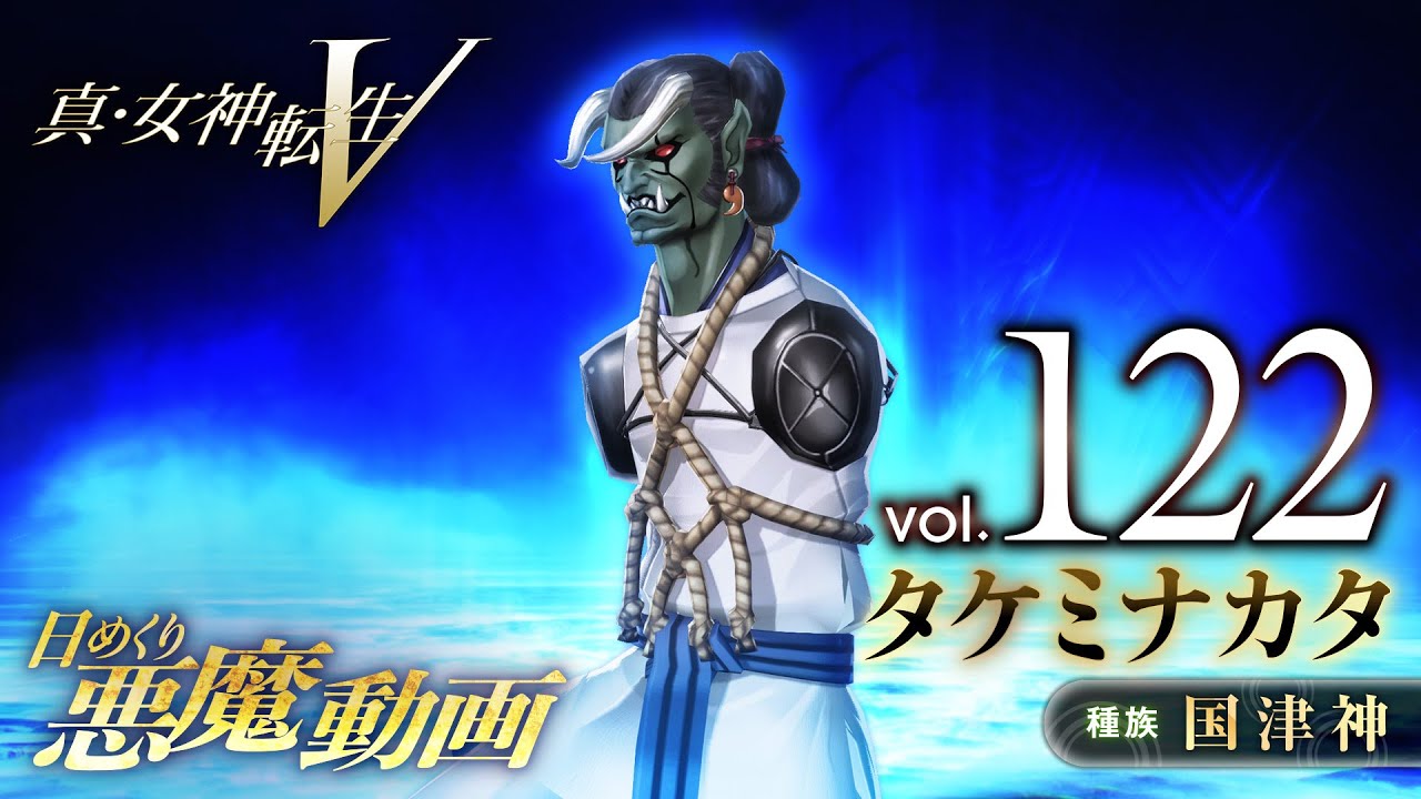 Shin Megami Tensei V – Vídeo Demônio Diário Vol. 122: Take-Minakata