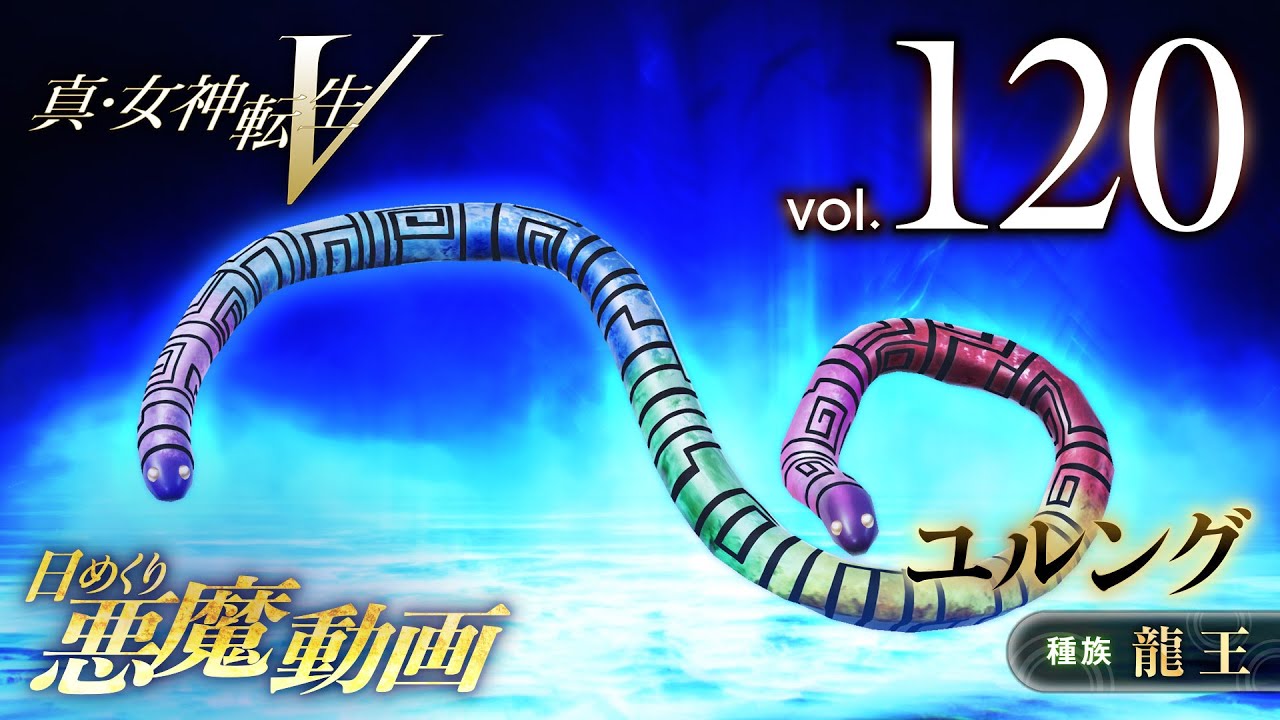 Shin Megami Tensei V – Vídeo Demônio Diário Vol. 120: Yurlungur
