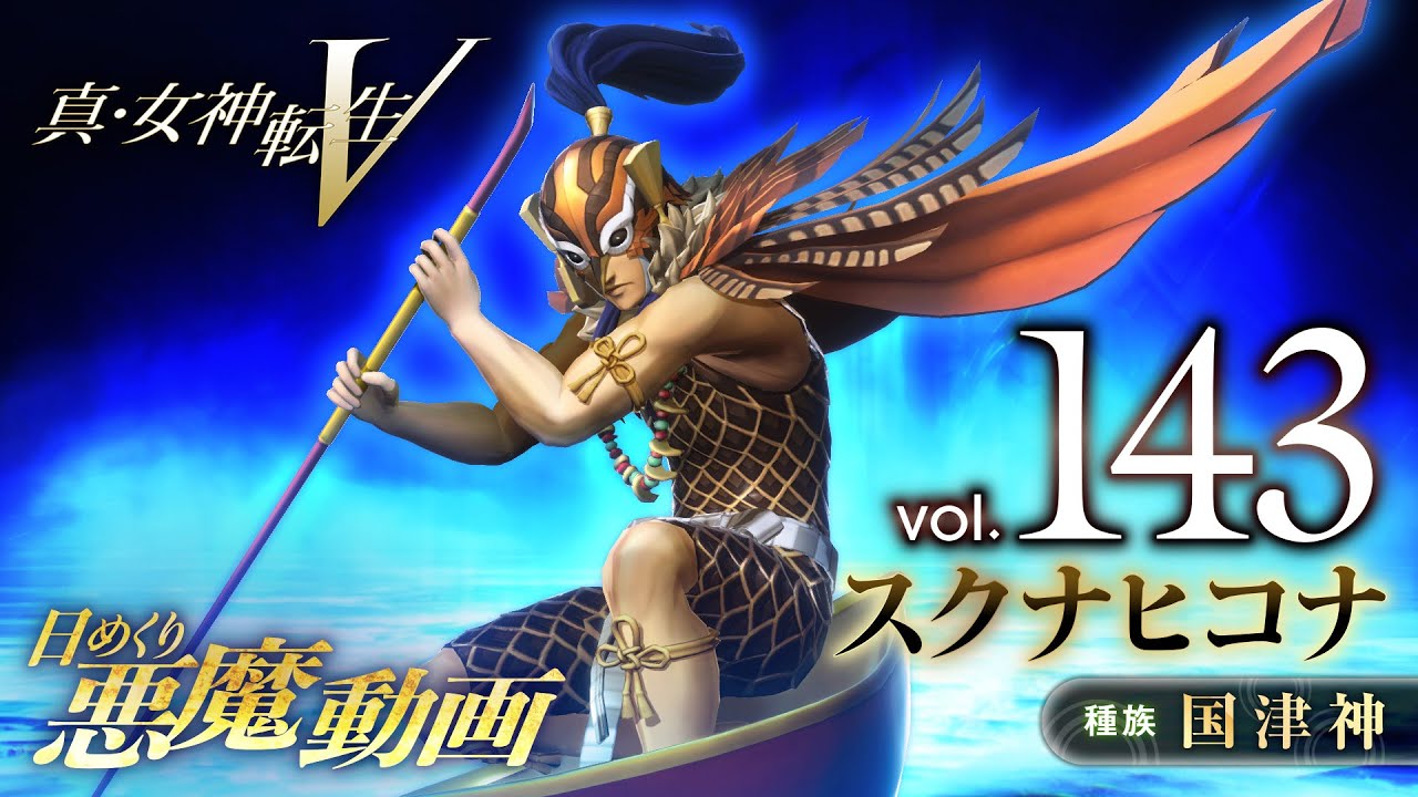 Shin Megami Tensei V – Vídeo Demônio Diário Vol. 143: Sukuna-Hikona