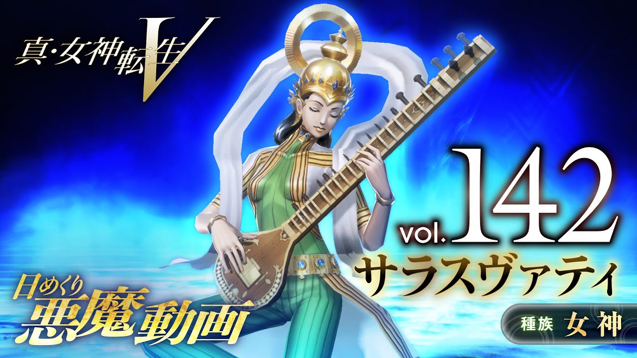 Shin Megami Tensei V – Vídeo Demônio Diário Vol. 142: Sarasvati