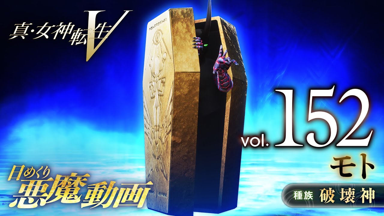 Shin Megami Tensei V – Vídeo Demônio Diário Vol. 152: Mot