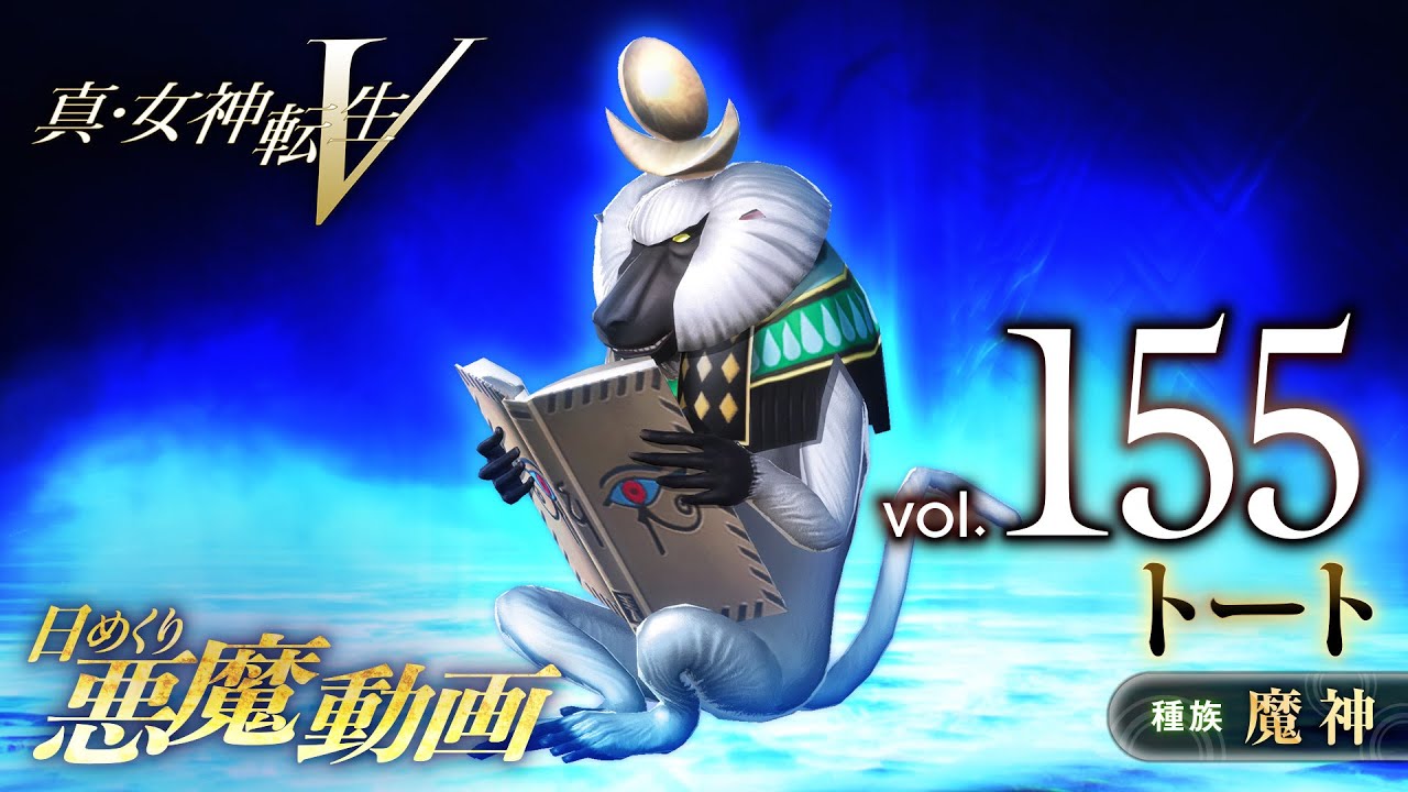 Shin Megami Tensei V – Vídeo Demônio Diário Vol. 155: Thoth