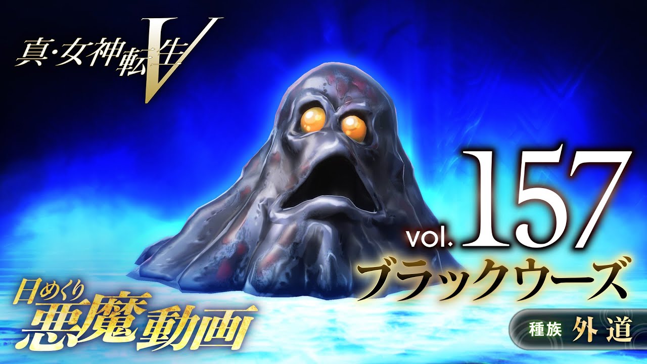 Shin Megami Tensei V – Vídeo Demônio Diário Vol. 157: Black Ooze