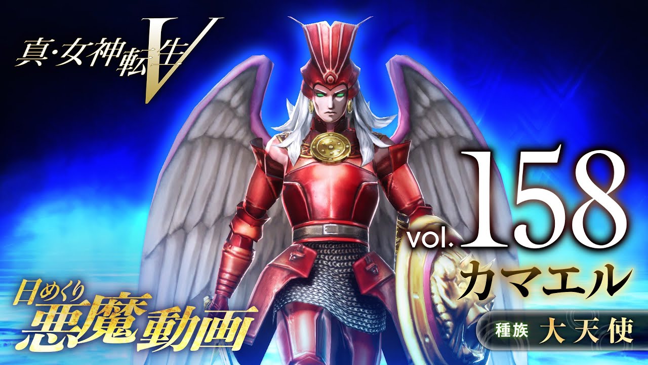 Shin Megami Tensei V – Vídeo Demônio Diário Vol. 158: Camael
