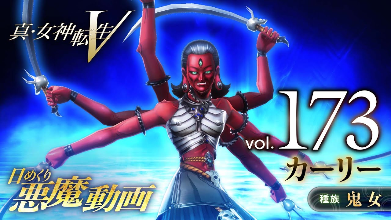 Shin Megami Tensei V – Vídeo Demônio Diário Vol. 173: Kali