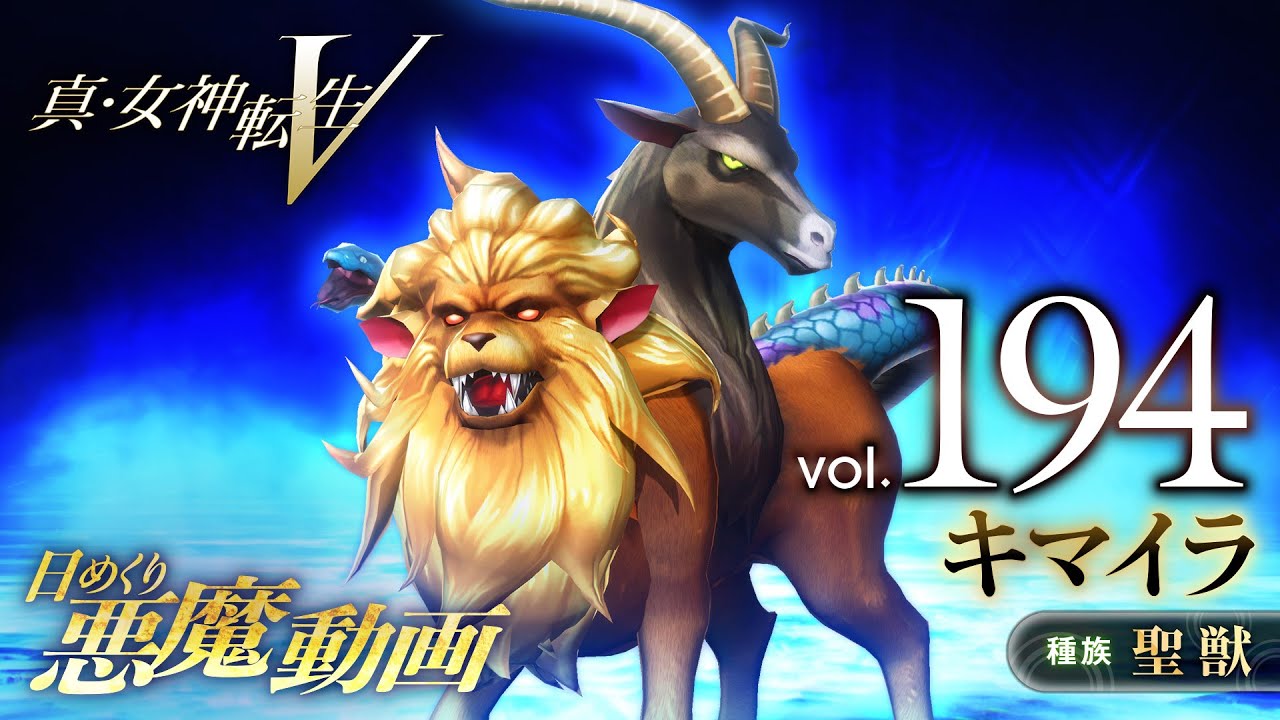 Shin Megami Tensei V – Vídeo Demônio Diário Vol. 194: Chimera