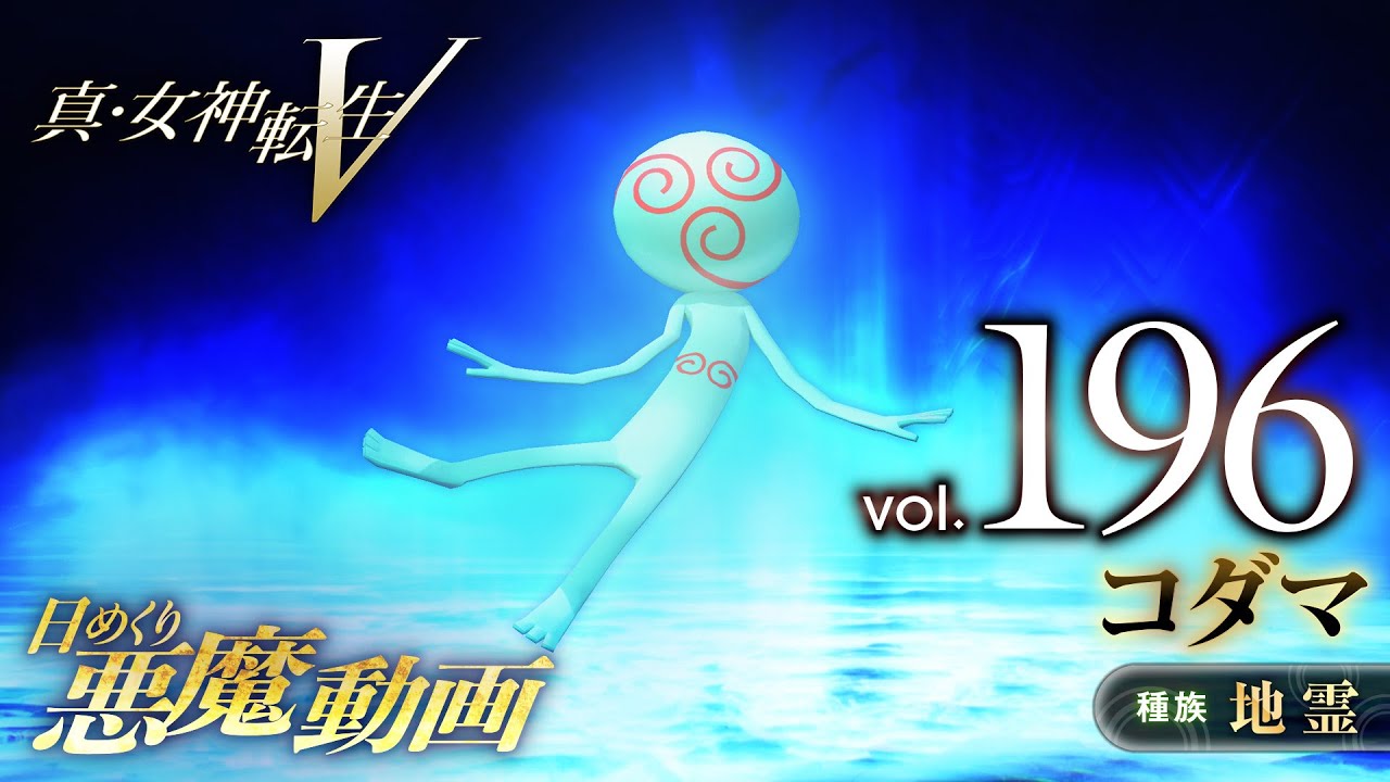 Shin Megami Tensei V – Vídeo Demônio Diário Vol. 196: Kodama
