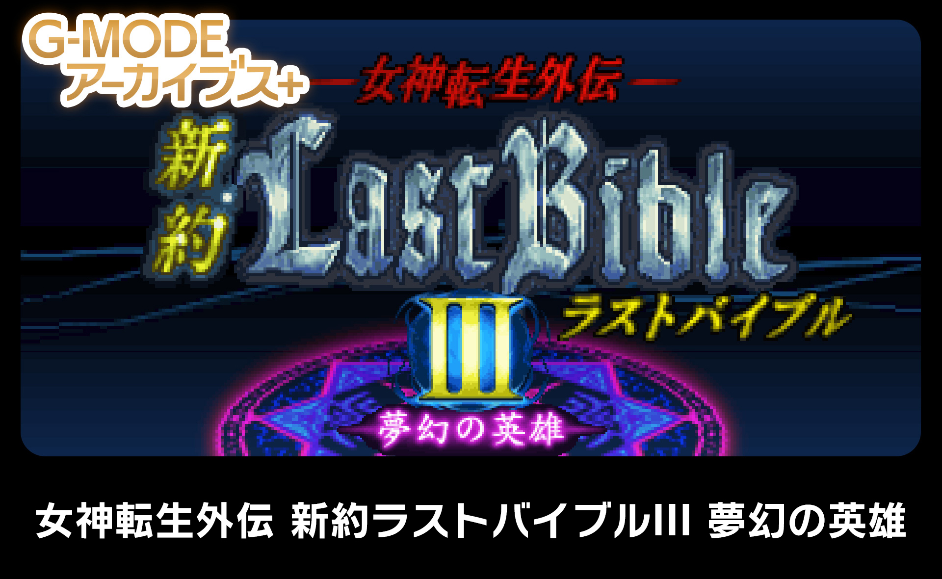 Megami Tensei Gaiden Shinyaku Last Bible III