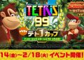 Tetris 99 – 45ª MAXIMUS CUP é anunciada para 14 de fevereiro com tema inspirado em Donkey Kong Country Returns HD