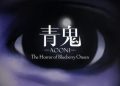 Ao Oni: The Horror of Blueberry Onsen