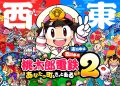 Momotaro Dentetsu 2: Anata no Machi mo Kitto Aru – Higashi Nihon Hen + Nishi Nihon Hen